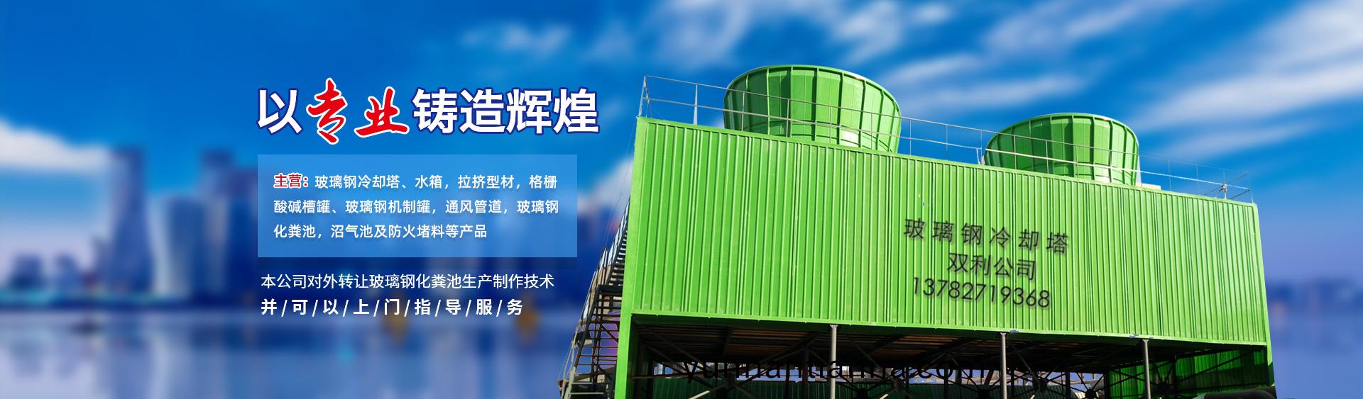 沁(qin)阳市双(shuang)利玻璃钢(gang)制(zhi)品有(you)限公司(si)